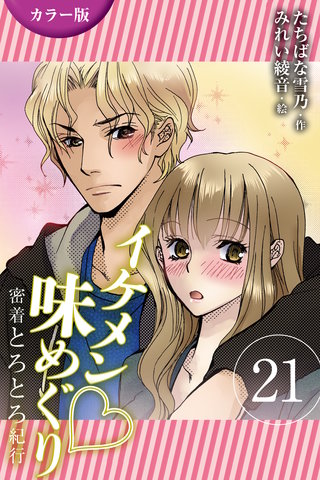 [カラー版]イケメン・味めぐり～密着とろとろ紀行 21巻〈〈奈良〉桜の下で3人が満開の巻(2)〉