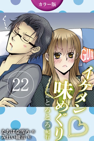 [カラー版]イケメン・味めぐり～密着とろとろ紀行 22巻〈〈奈良〉桜の下で3人が満開の巻(3)〉