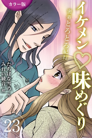 [カラー版]イケメン・味めぐり～密着とろとろ紀行 23巻〈〈香港〉S系編集長と摩天楼の夜の巻(1)〉