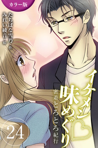 [カラー版]イケメン・味めぐり～密着とろとろ紀行 24巻〈〈香港〉S系編集長と摩天楼の夜の巻(2)〉