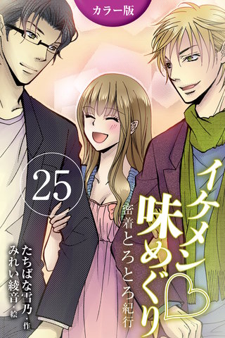 [カラー版]イケメン・味めぐり～密着とろとろ紀行 25巻〈〈香港〉S系編集長と摩天楼の夜の巻(3)〉