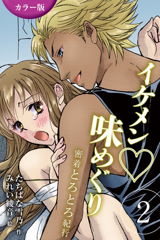 [カラー版]イケメン・味めぐり～密着とろとろ紀行 2巻<〈沖縄〉ゴーイン肉食系ガイドの巻〉