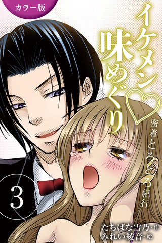 [カラー版]イケメン・味めぐり～密着とろとろ紀行 3巻〈〈山梨〉ソムリエの芳醇な拘束の巻〉
