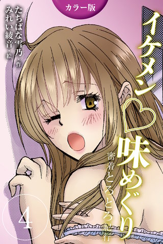 [カラー版]イケメン・味めぐり～密着とろとろ紀行 4巻〈〈伊勢志摩〉美しすぎる海女の誘惑の巻(1)〉