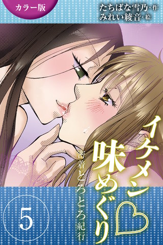 [カラー版]イケメン・味めぐり～密着とろとろ紀行 5巻〈〈伊勢志摩〉美しすぎる海女の誘惑の巻(2)〉