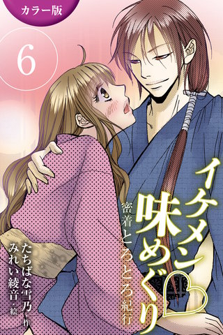 [カラー版]イケメン・味めぐり～密着とろとろ紀行 6巻〈〈京都〉茶人の甘いナカ出しの巻(1)〉