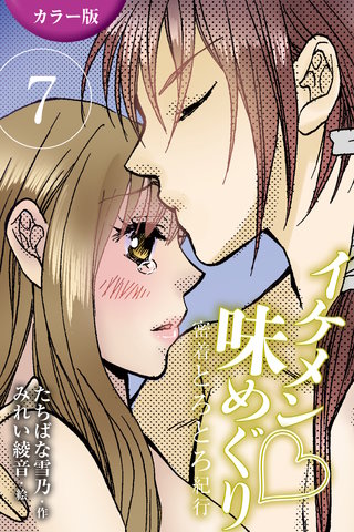 [カラー版]イケメン・味めぐり～密着とろとろ紀行 7巻〈〈京都〉茶人の甘いナカ出しの巻(2)〉