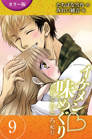 [カラー版]イケメン・味めぐり～密着とろとろ紀行 9巻〈〈大阪〉やんちゃな芸人に失神の巻(2)〉