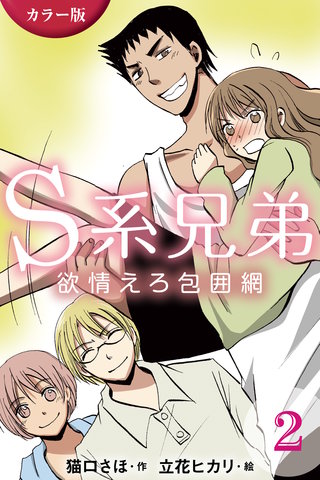 [カラー版]Ｓ系兄弟～欲情えろ包囲網 2巻〈３人同時に責めないで〉