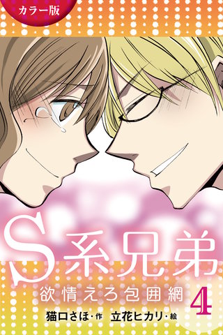 [カラー版]Ｓ系兄弟～欲情えろ包囲網 4巻〈かけめぐる性欲〉