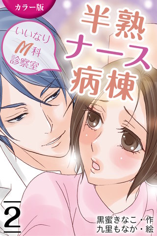 [カラー版]半熟ナース～いいなりM科診察室 2巻〈スカートの下の約束〉