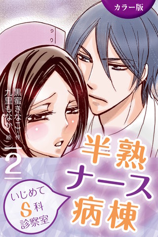[カラー版]半熟ナース病棟～いじめてＳ科診察室 2巻〈背徳の契約は甘い毒〉