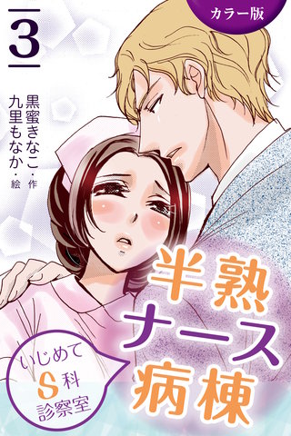 [カラー版]半熟ナース病棟～いじめてＳ科診察室 3巻〈襲いくる、欲望の嵐〉
