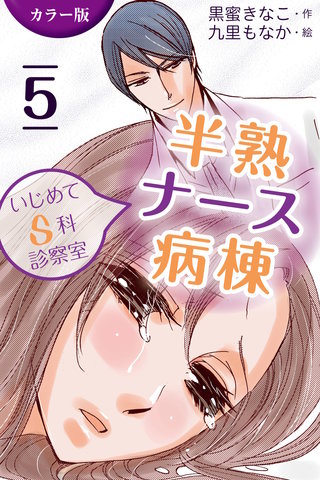 [カラー版]半熟ナース病棟～いじめてＳ科診察室 5巻〈Sな悪魔の監禁〉