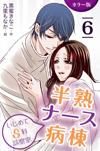[カラー版]半熟ナース病棟～いじめてＳ科診察室 6巻〈奪い合いの果てに〉