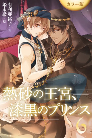 [カラー版]熱砂の王宮、漆黒のプリンス 6巻〈逃げたかったはずなのに〉