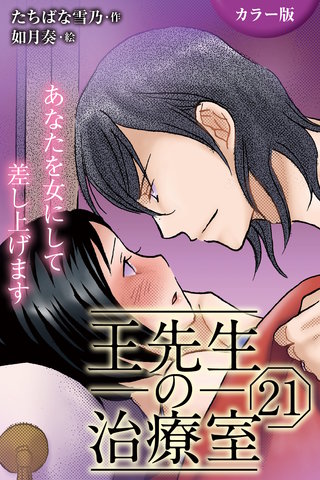 [カラー版]王先生の治療室～あなたを女にして差し上げます 21巻〈〈溢れる蜜〉切ない淫夢のおとずれ(1)〉