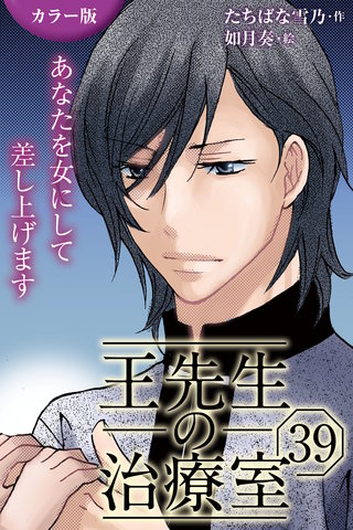 [カラー版]王先生の治療室～あなたを女にして差し上げます 39巻〈〈ひび割れた爪〉叶った愛が苦しいの(1)〉