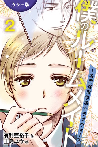 [カラー版]僕のルームメイト～名門寄宿学校・ラブウォーズ 2巻〈嫉妬に濡れて、啼かされて〉