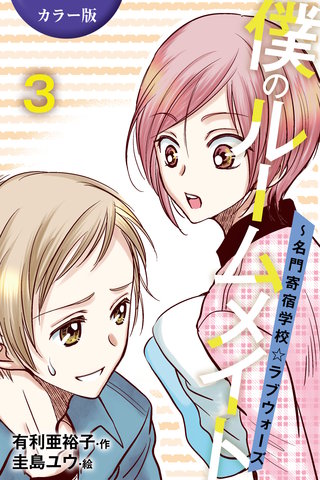 [カラー版]僕のルームメイト～名門寄宿学校・ラブウォーズ 3巻〈カラダの記憶〉
