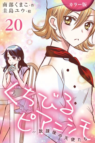 [カラー版]くちびるピアニシモ～放課後の天使たち 20巻〈心音(3)〉
