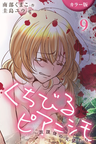 [カラー版]くちびるピアニシモ～放課後の天使たち 9巻〈あたしを照らす肌〉