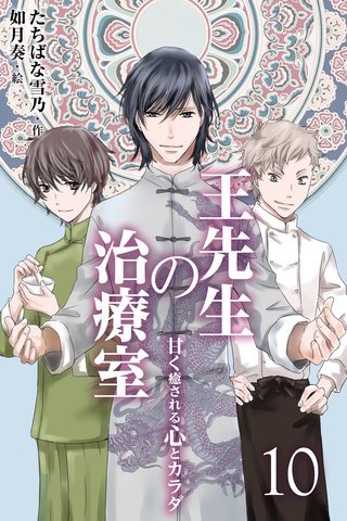 王先生の治療室 ～甘く癒される心とカラダ〈和の薬膳レシピ付〉 10巻〈髪の悩み〉過去に戻りたい。彼がほめてくれた美しい髪に