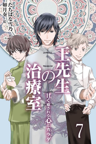王先生の治療室 ～甘く癒される心とカラダ〈和の薬膳レシピ付〉 7巻〈髪の悩み〉過去に戻りたい。彼がほめてくれた美しい髪に