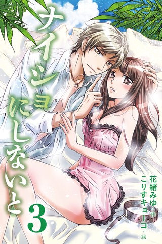 ナイショにしないと 3巻〈バレてもいいんですか！？〉