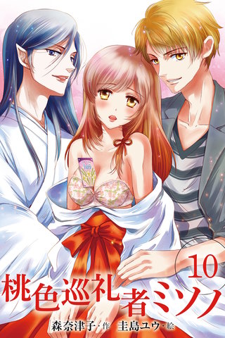 桃色巡礼者ミソノ 10巻〈キケンな性的冒険〉