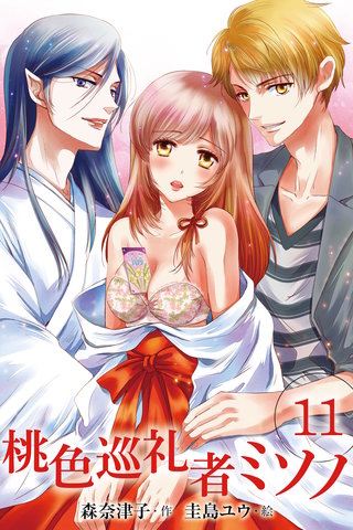 桃色巡礼者ミソノ 11巻〈幸せ探しの終着点〉