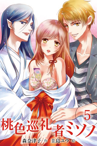 桃色巡礼者ミソノ 5巻〈大人の男〉