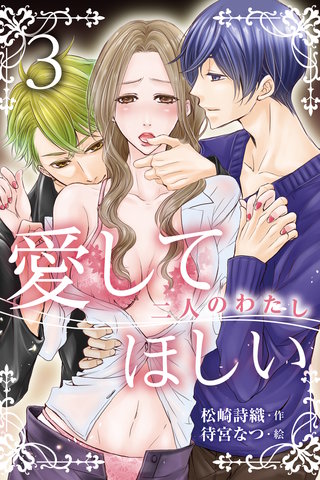 愛してほしい～二人のわたし 3巻〈おぞましいほどの快感に…〉