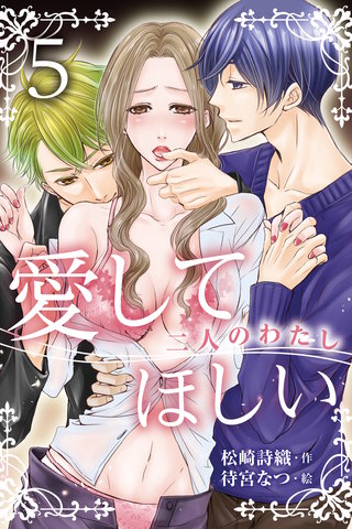 愛してほしい～二人のわたし 5巻〈容赦のない強引な快楽〉