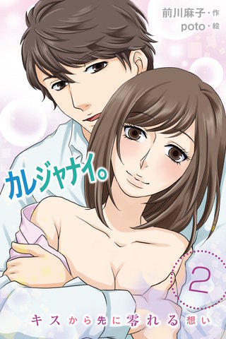 カレジャナイ。～キスから先に零れる想い 2巻〈キスだけじゃ、終われない〉