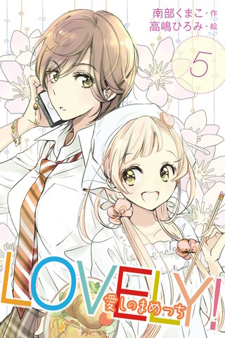 ＬＯＶＥＬＹ！～愛しのまめっち 5巻〈男装の麗人登場〉