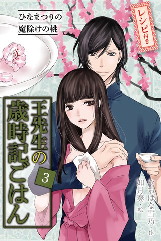 [コミックノベル]王先生の歳時記ごはん(3)～ひなまつりの魔除けの桃