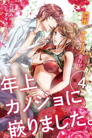 年上カノジョに嵌りました。～濃蜜オフィス進行中 4巻〈恋とは性的欲望!?〉