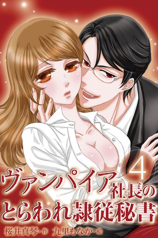 ヴァンパイア社長のとらわれ隷従秘書 4巻〈溺れてしまう…〉