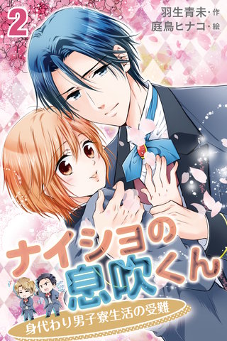 ナイショの息吹くん～身代わり男子寮生活の受難 2巻〈想いを伝えるための孤独な一週間〉