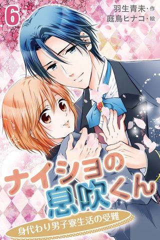 ナイショの息吹くん～身代わり男子寮生活の受難 6巻〈キスよりもイケナイこと〉