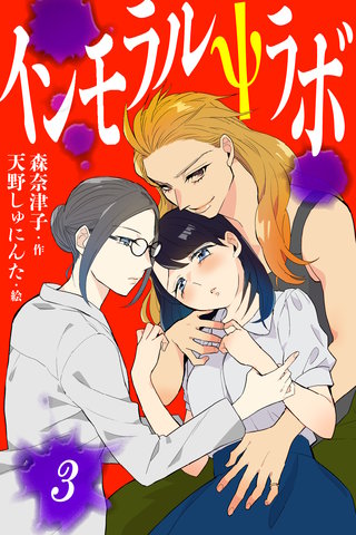 インモラルΨラボ 3巻〈美少女、登場!〉
