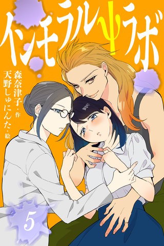 インモラルΨラボ 5巻〈知りつくした彼女の体〉