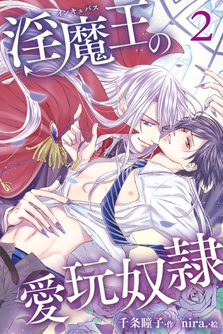 淫魔王の愛玩奴隷 2巻〈君臨する捕食者〉