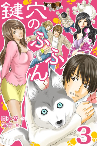 鍵穴のふふん 3巻〈サイン会ぃ～!?〉
