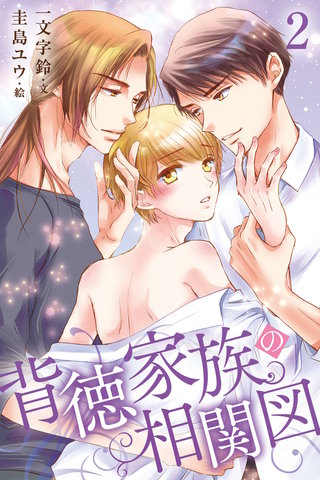 背徳家族の相関図 2巻〈抗えないからだ〉