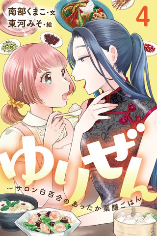 ゆりぜん～サロン白百合のあったか薬膳ごはん 4巻〈じっくり煎じる愛の刻〉