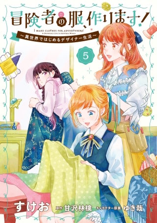 冒険者の服、作ります！５　～異世界ではじめるデザイナー生活～