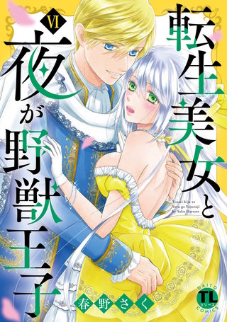 転生美女と夜が野獣王子【単行本版】VI【電子書店限定特典付き】