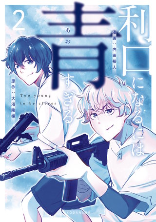 利口になるには青すぎる(2)